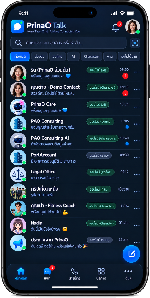 หน้าจอตัวอย่างแอปพลิเคชัน PrinaO Talk ขนาดเต็ม (iPhone 17 Pro Max)