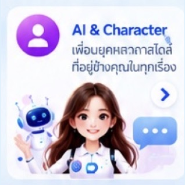 AI & Character — เพื่อนคุยหลากสไตล์ ที่อยู่ข้างคุณในทุกเรื่อง