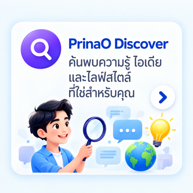 PrinaO Discover — ค้นพบความรู้ ไอเดีย และไลฟ์สไตล์ที่ใช่สำหรับคุณ