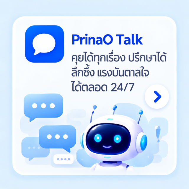PrinaO Talk — คุยได้ทุกเรื่อง ปรึกษาได้ ลึกซึ้ง แรงบันดาลใจ ได้ตลอด 24/7